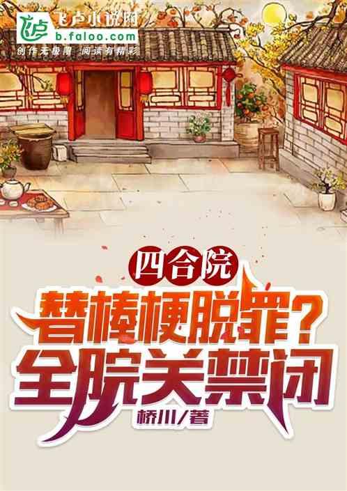 四合院：替棒梗脱罪？全院关禁闭