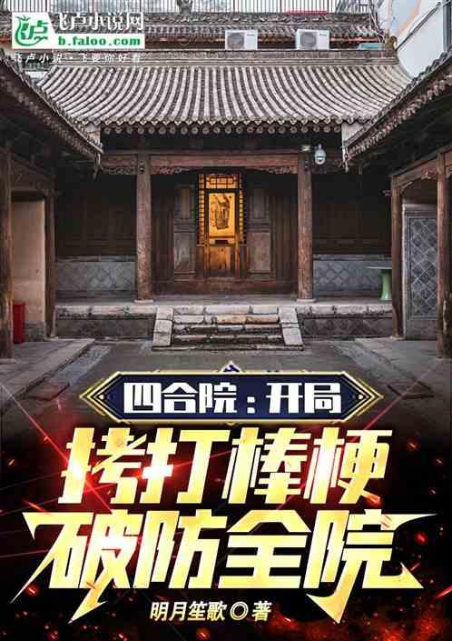 四合院：开局拷打棒梗，破防全院