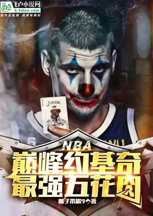 NBA：巅峰约基奇，最强五花肉