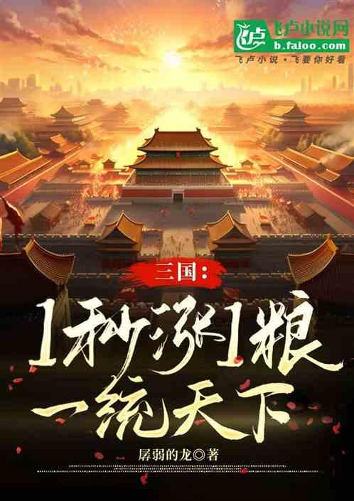 三国：1秒涨1粮，一统天下