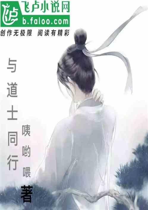 与道士同行