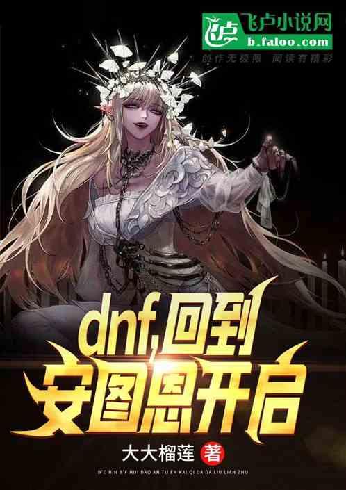 dnf，回到安图恩开启