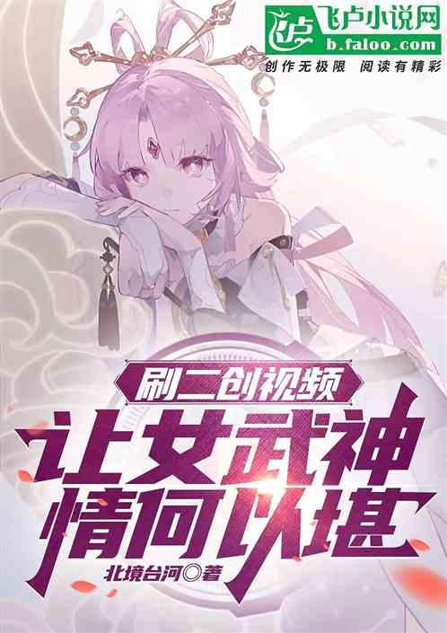 刷二创视频，让女武神情何以堪？