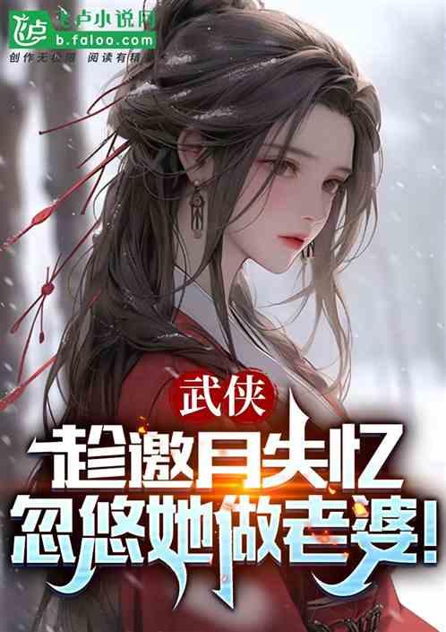 武侠：趁邀月失忆，忽悠她做老婆