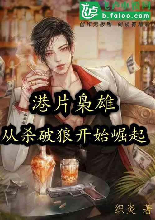 港片：枭雄从杀破狼开始