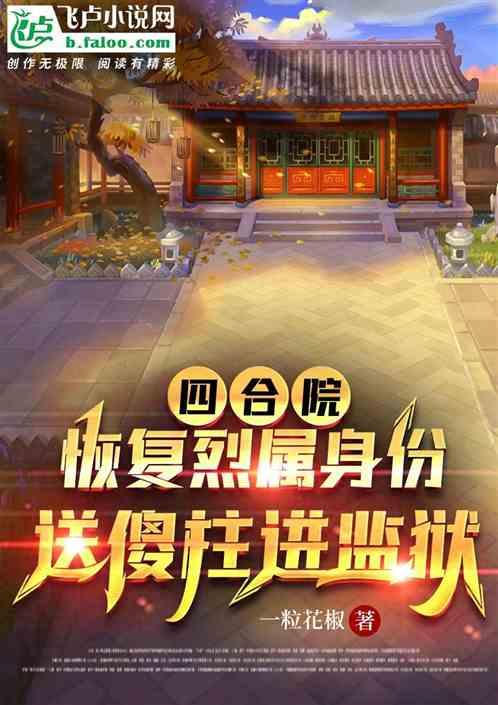 四合院：恢复烈属，送傻柱入狱