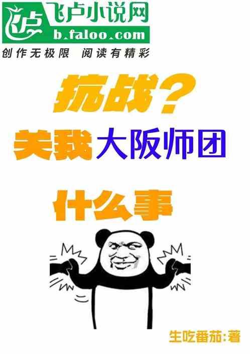 抗战？关我大阪师团什么事