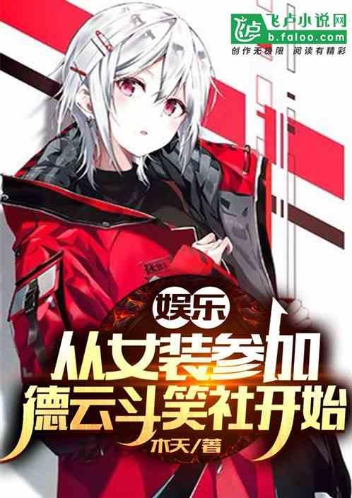 娱乐：从女装参加德云斗笑社开始