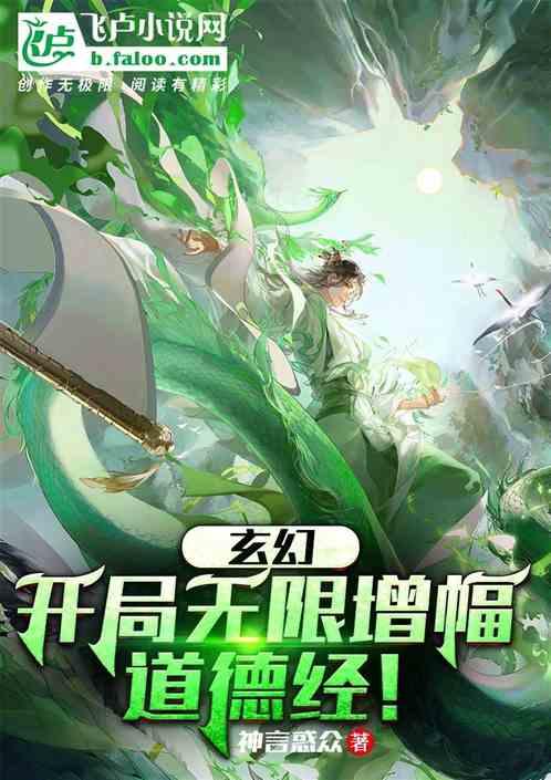 玄幻：开局无限增幅道德经！