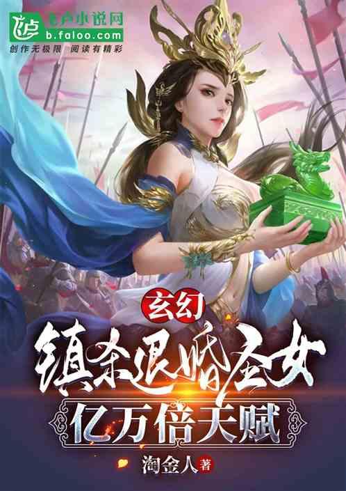 玄幻：镇杀退婚圣女，亿万倍天赋