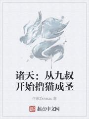 诸天：从九叔开始撸猫成圣