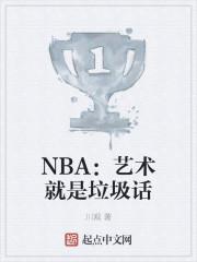 NBA：艺术就是垃圾话