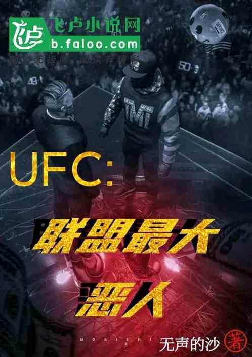 ufc：进狱系选手！鬼量级之王