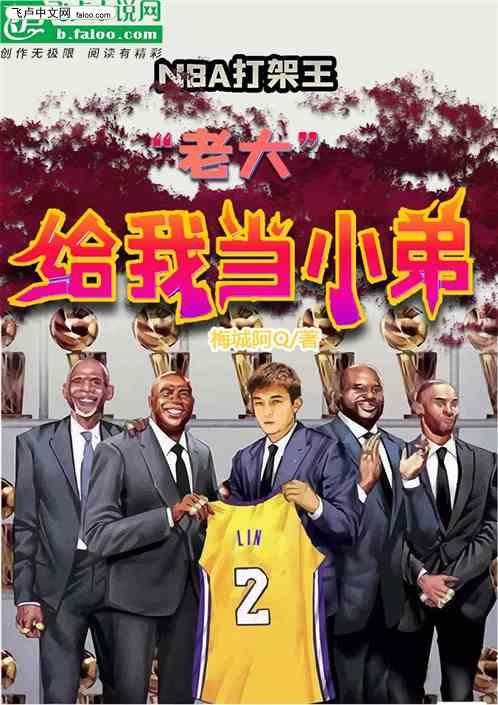 nba打架王：老大给我当小弟