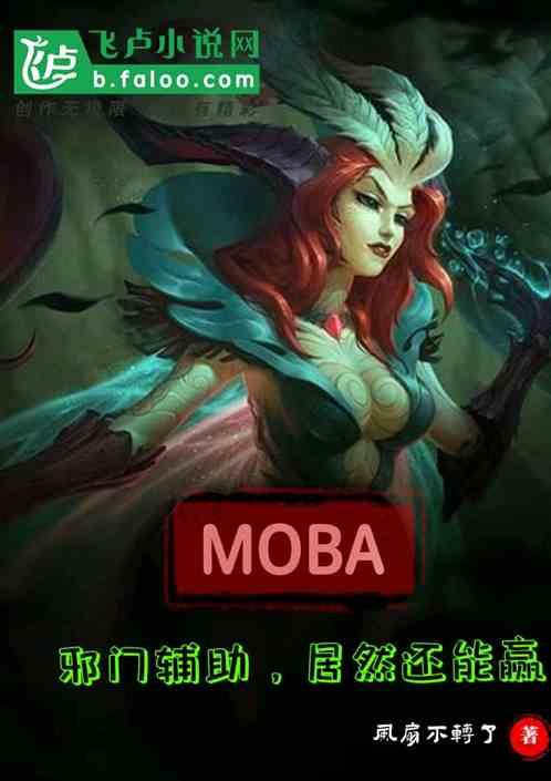 moba：邪门辅助，居然还能赢