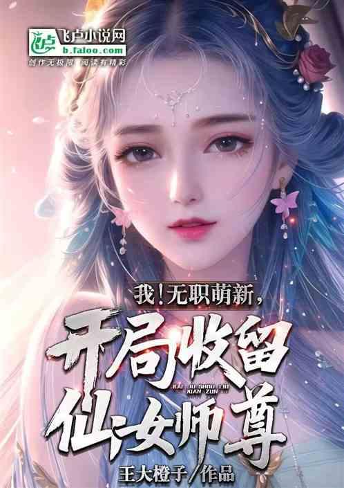 我！无职萌新，开局收留仙女师尊