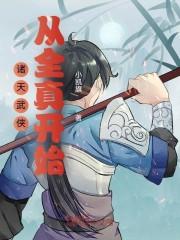 诸天武侠：从全真开始