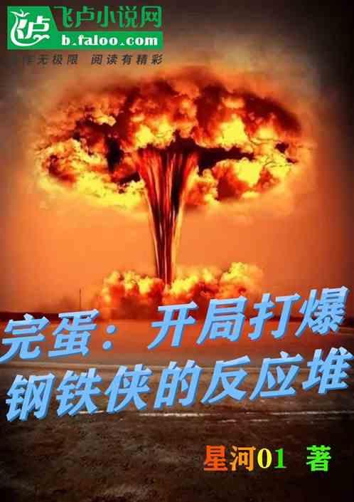 完蛋：开局打爆钢铁侠的反应堆