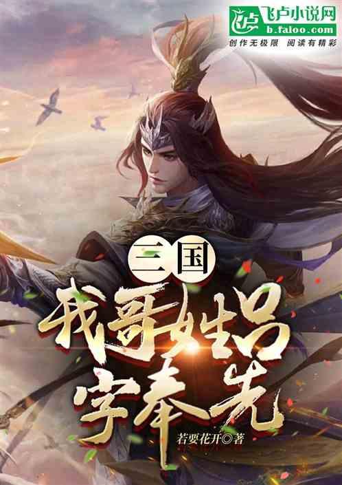 三国：我哥姓吕字奉先