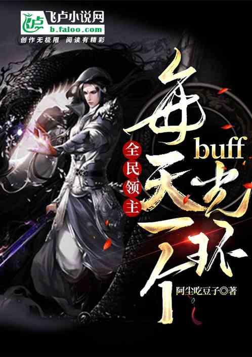 全民领主：每天一个buff光环