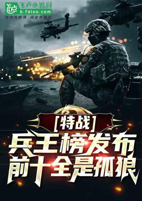 特战：兵王榜发布，前十全是孤狼