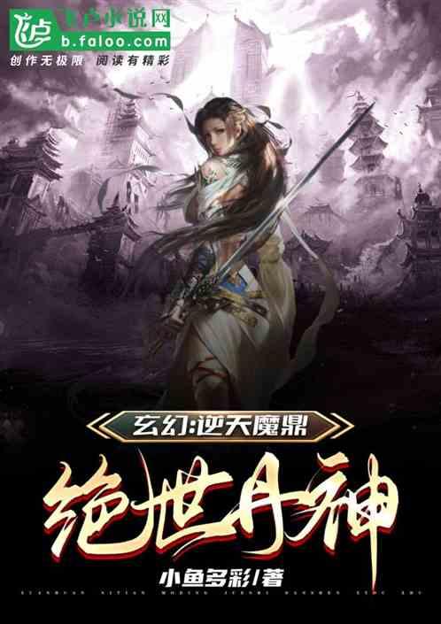 玄幻：逆天魔鼎，绝世丹神