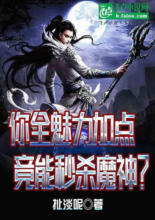 你全魅力加点，竟能秒杀魔神？