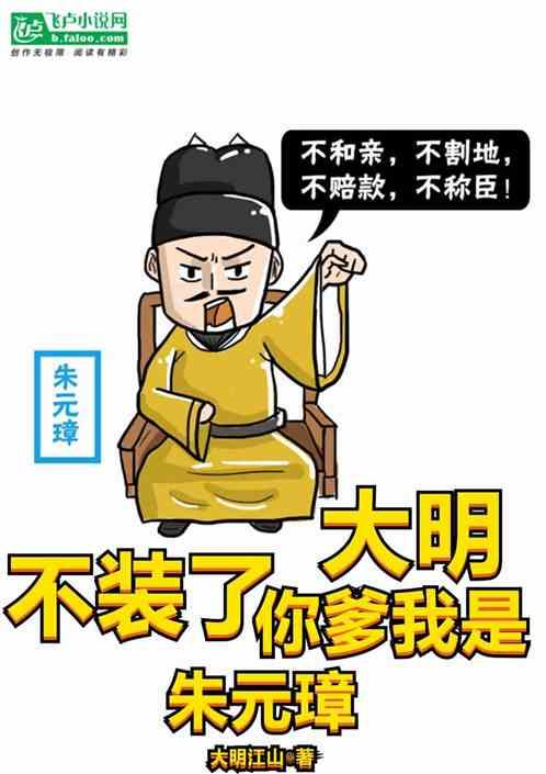 大明：不装了，你爹我是朱元璋