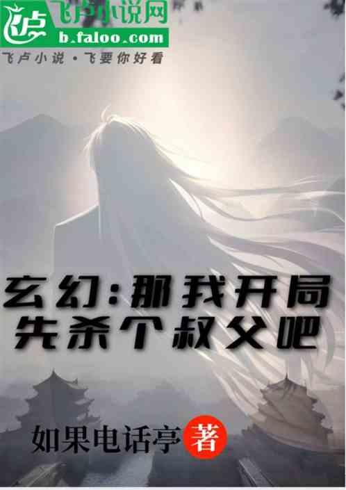 玄幻：那我开局先杀个叔父吧