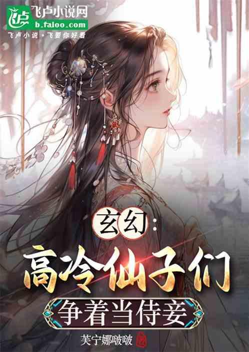 玄幻：高冷仙子们争着当侍妾