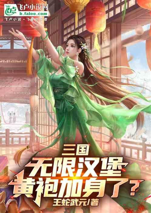 三国：无限汉堡，黄袍加身了？