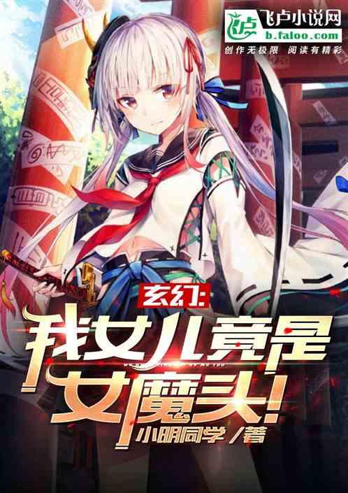 玄幻：我女儿竟是女魔头！