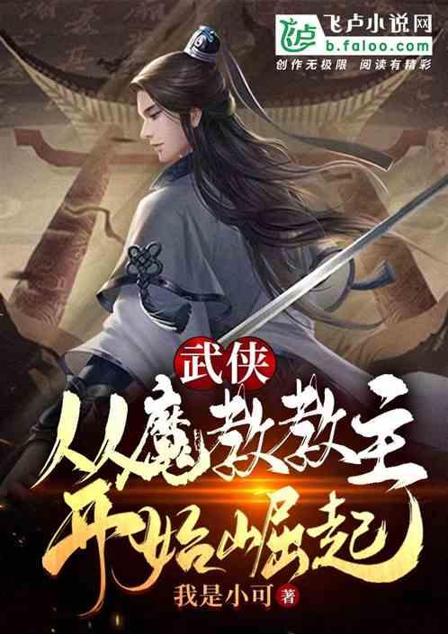 武侠：从魔教教主开始崛起