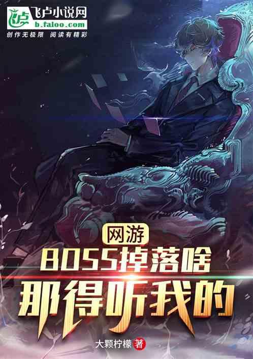 网游：boss掉落啥那得听我的