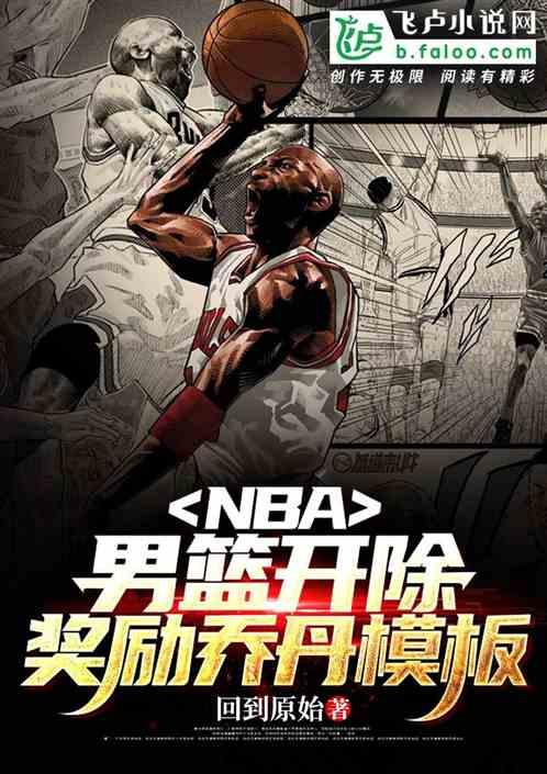 NBA:退出男篮，奖励乔丹模板