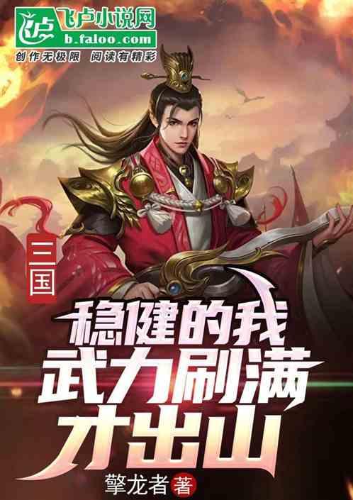 三国：稳健的我，武力刷满才出山