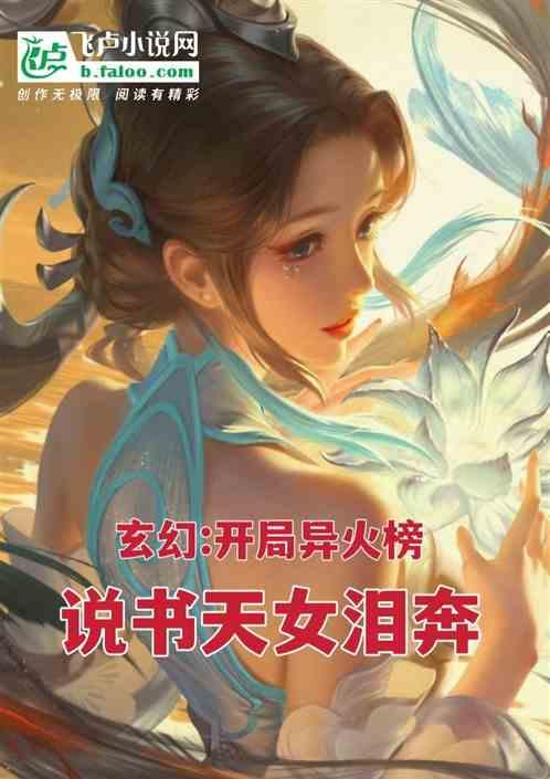 玄幻:开局异火榜，说书天女泪奔