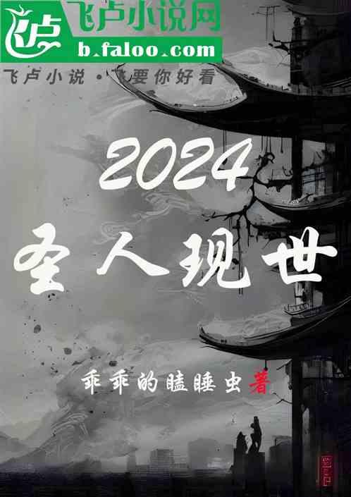 2024圣人现世