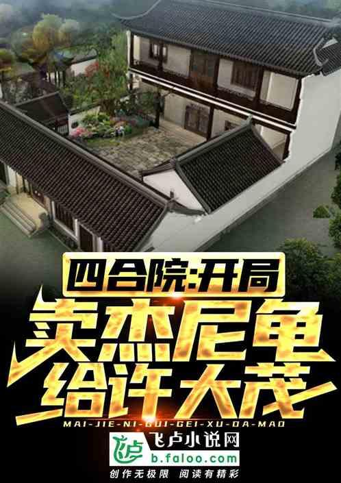 四合院：开局卖杰尼龟给许大茂