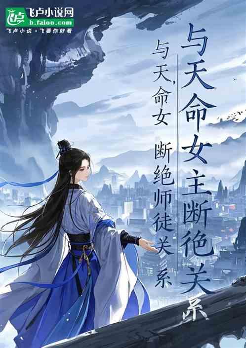 与天命女主断绝师徒关系