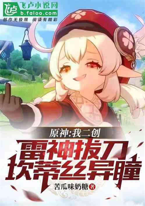 原神：我二创雷神拔刀坎蒂丝异瞳