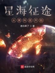 星海征途从黑科技开始