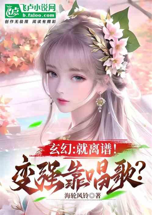 玄幻：就离谱！变强靠唱歌？