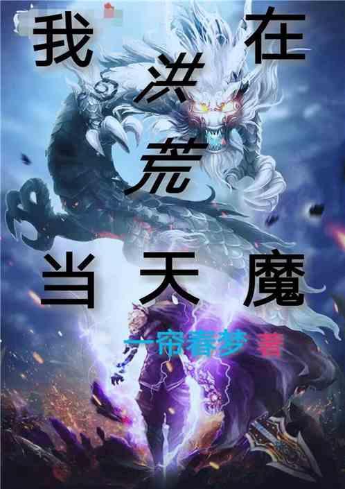 我在洪荒当天魔