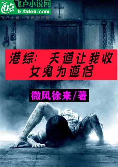 港综：天道让我收女鬼为道侣