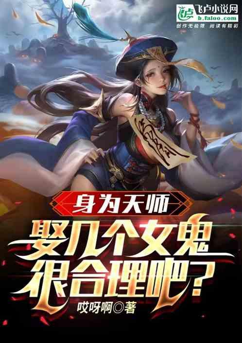 身为天师，娶几个女鬼很合理吧？