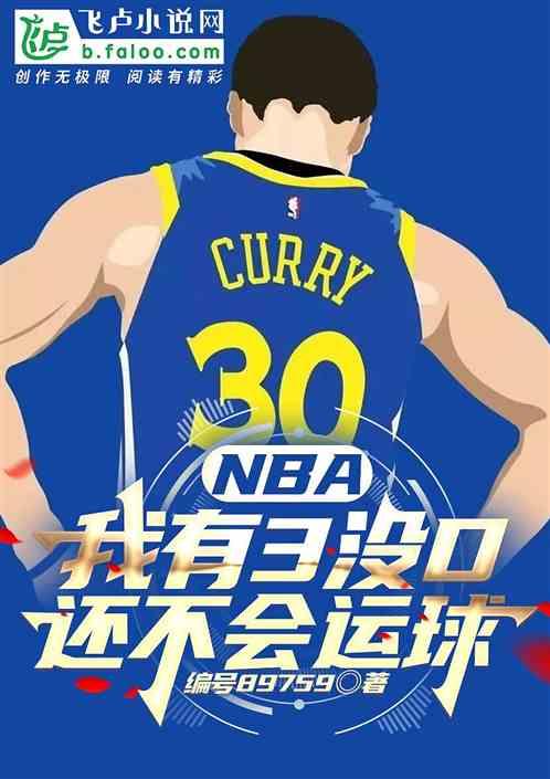 NBA：我有3没D，还不会运球