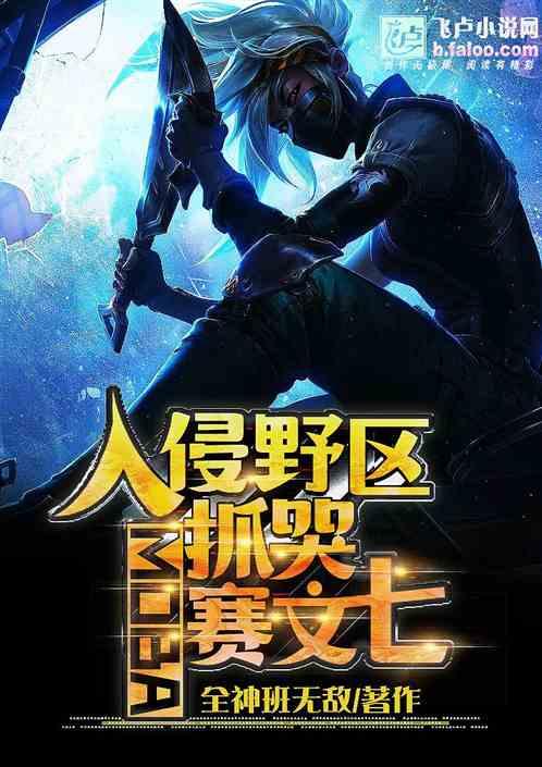 moba：开局入侵野区，抓哭赛文7