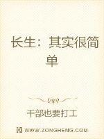 长生：其实很简单