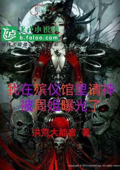 我在殡仪馆里请神，被周姐曝光了